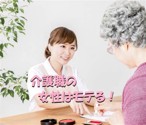 介護職の女性はモテる！男性がお付き合いするメリッ。